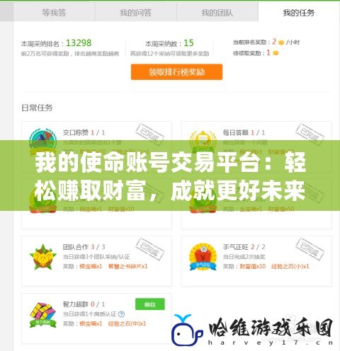 我的使命賬號交易平臺：輕松賺取財富，成就更好未來