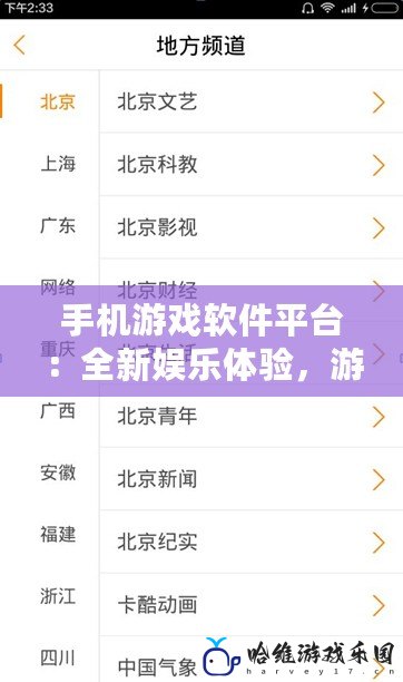 手機游戲軟件平臺：全新娛樂體驗，游戲生活觸手可得