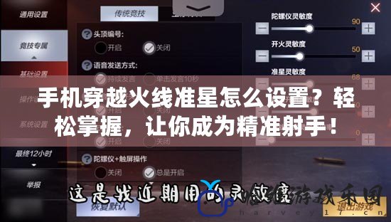 手機穿越火線準星怎么設置？輕松掌握，讓你成為精準射手！