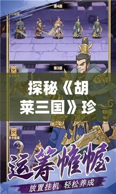 探秘《胡萊三國》珍獸閣，馭獸之道讓你戰無不勝