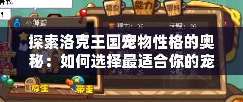 探索洛克王國寵物性格的奧秘：如何選擇最適合你的寵物性格？