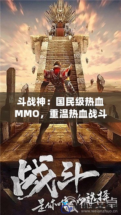 斗戰神：國民級熱血MMO，重溫熱血戰斗體驗！