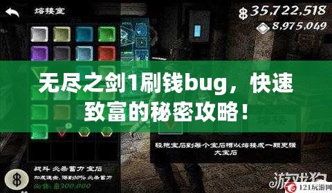 無盡之劍1刷錢bug，快速致富的秘密攻略！