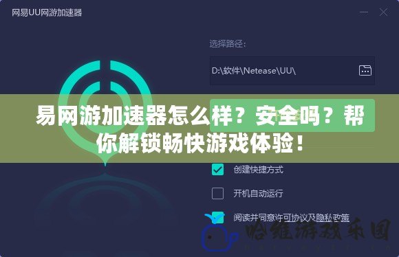 易網游加速器怎么樣？安全嗎？幫你解鎖暢快游戲體驗！