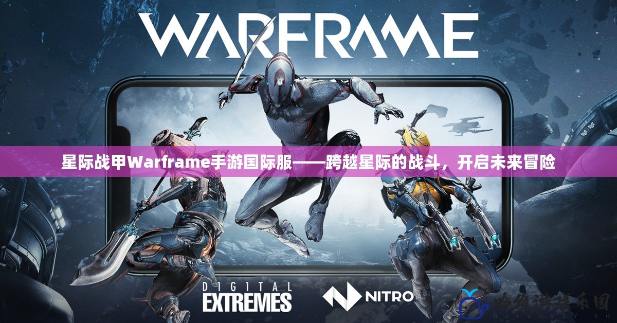 星際戰甲Warframe手游國際服——跨越星際的戰斗，開啟未來冒險