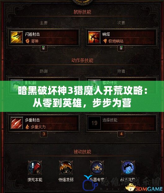 暗黑破壞神3獵魔人開荒攻略：從零到英雄，步步為營