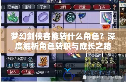 夢幻劍俠客能轉什么角色？深度解析角色轉職與成長之路