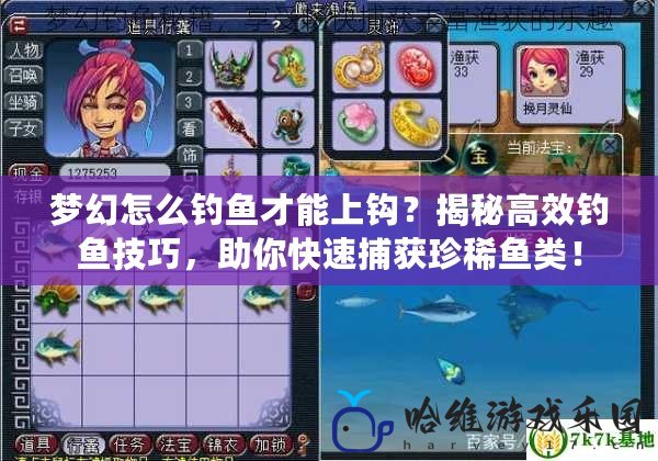 夢幻怎么釣魚才能上鉤？揭秘高效釣魚技巧，助你快速捕獲珍稀魚類！