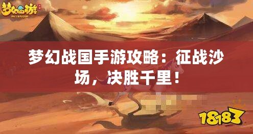 夢幻戰國手游攻略：征戰沙場，決勝千里！