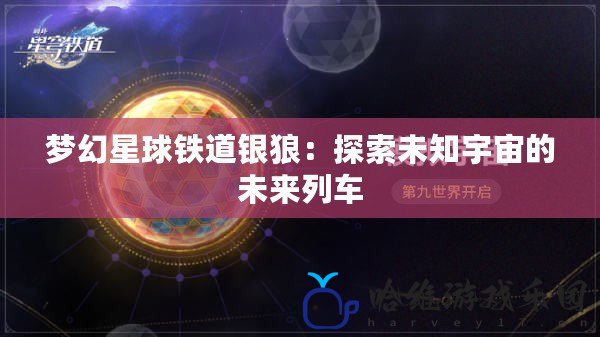 夢幻星球鐵道銀狼：探索未知宇宙的未來列車