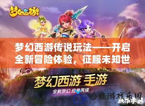 夢幻西游傳說玩法——開啟全新冒險體驗，征服未知世界