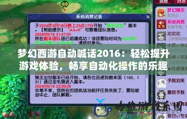 夢幻西游自動喊話2016：輕松提升游戲體驗，暢享自動化操作的樂趣