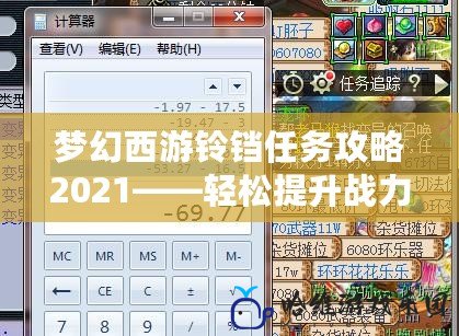 夢幻西游鈴鐺任務(wù)攻略2021——輕松提升戰(zhàn)力，解鎖更多玩法