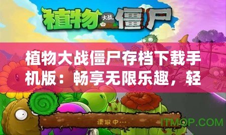 植物大戰(zhàn)僵尸存檔下載手機版：暢享無限樂趣，輕松挑戰(zhàn)極限