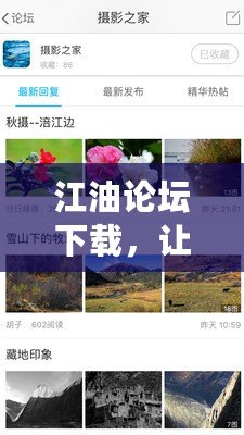 江油論壇下載，讓你暢享本地生活資訊與社區互動