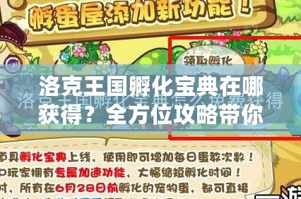 洛克王國孵化寶典在哪獲得？全方位攻略帶你輕松獲取秘籍