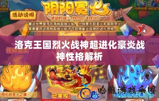 洛克王國烈火戰神超進化豪炎戰神性格解析