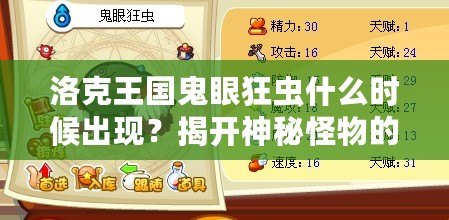 洛克王國鬼眼狂蟲什么時候出現？揭開神秘怪物的終極面紗