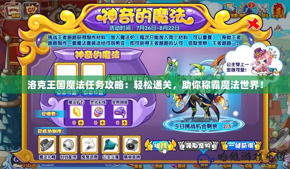 洛克王國魔法任務攻略：輕松通關，助你稱霸魔法世界！