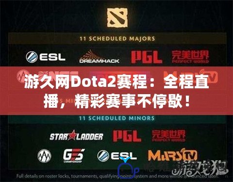 游久網Dota2賽程：全程直播，精彩賽事不停歇！