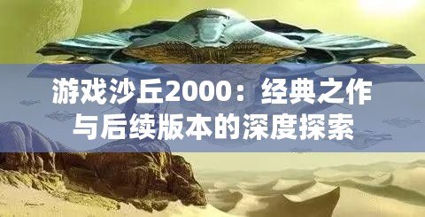 游戲沙丘2000：經典之作與后續版本的深度探索