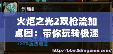 火炬之光2雙槍流加點圖：帶你玩轉極速槍法，暢爽體驗不容錯過！