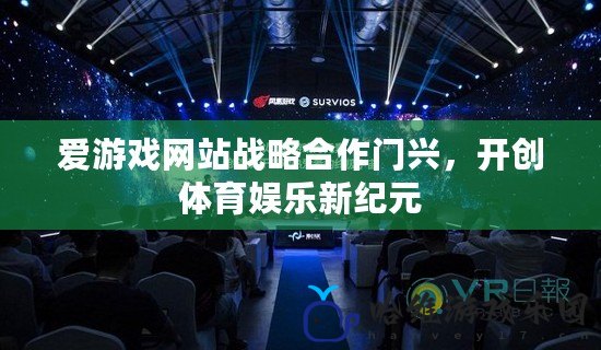 愛游戲網站戰略合作門興，開創體育娛樂新紀元