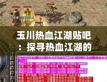 玉川熱血江湖貼吧：探尋熱血江湖的無限魅力