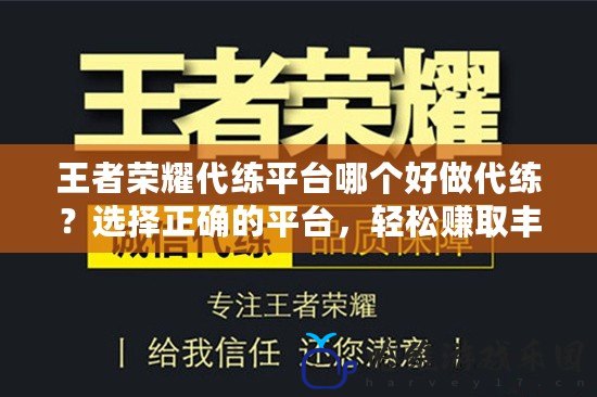 王者榮耀代練平臺哪個好做代練？選擇正確的平臺，輕松賺取豐厚回報！