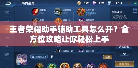 王者榮耀助手輔助工具怎么開？全方位攻略讓你輕松上手