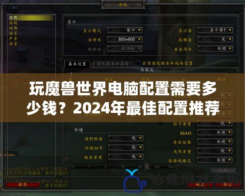 玩魔獸世界電腦配置需要多少錢？2024年最佳配置推薦！