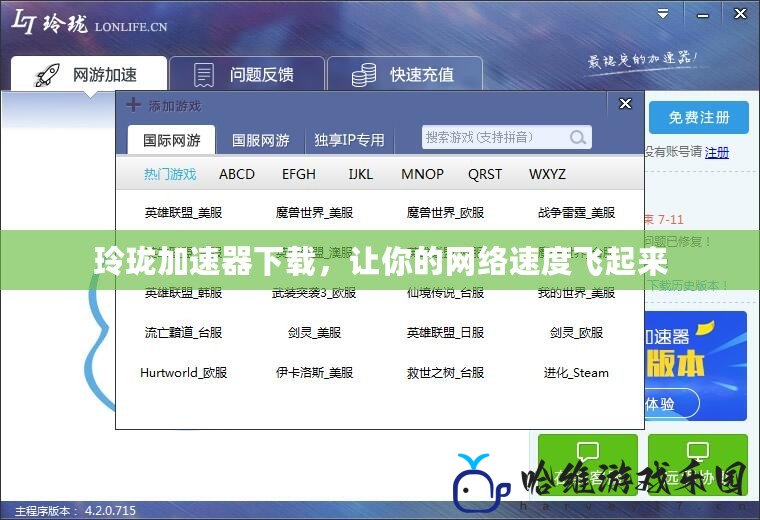 玲瓏加速器下載，讓你的網絡速度飛起來