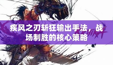 疾風(fēng)之刃斬狂輸出手法，戰(zhàn)場制勝的核心策略