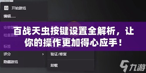 百戰(zhàn)天蟲按鍵設(shè)置全解析，讓你的操作更加得心應(yīng)手！