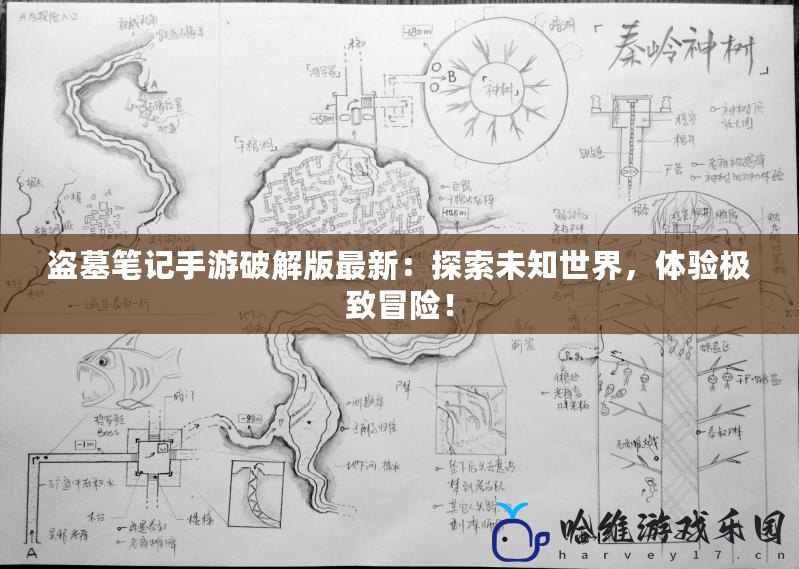 盜墓筆記手游破解版最新：探索未知世界，體驗極致冒險！