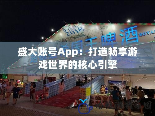 盛大賬號App：打造暢享游戲世界的核心引擎