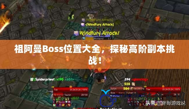 祖阿曼Boss位置大全，探秘高階副本挑戰！