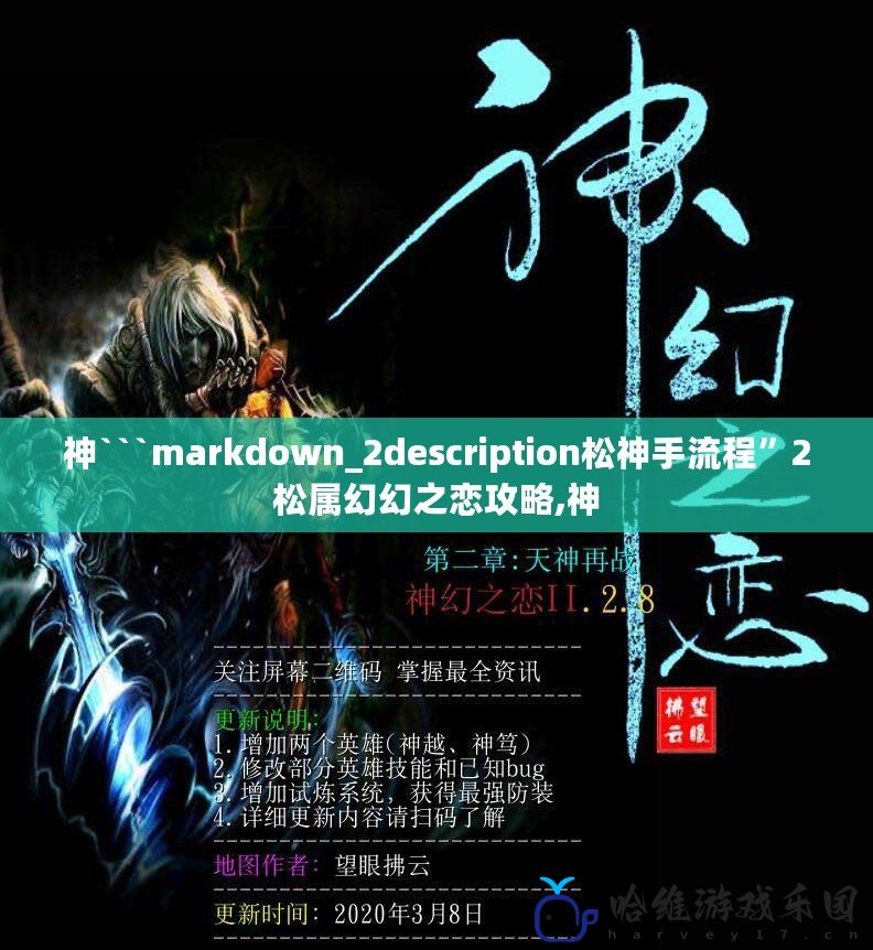 神```markdown_2description松神手流程”2松屬幻幻之戀攻略,神