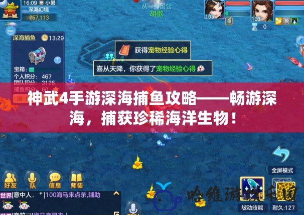 神武4手游深海捕魚攻略——暢游深海，捕獲珍稀海洋生物！