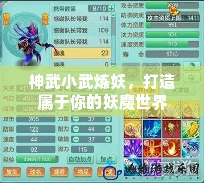 神武小武煉妖，打造屬于你的妖魔世界