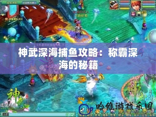 神武深海捕魚攻略：稱霸深海的秘籍