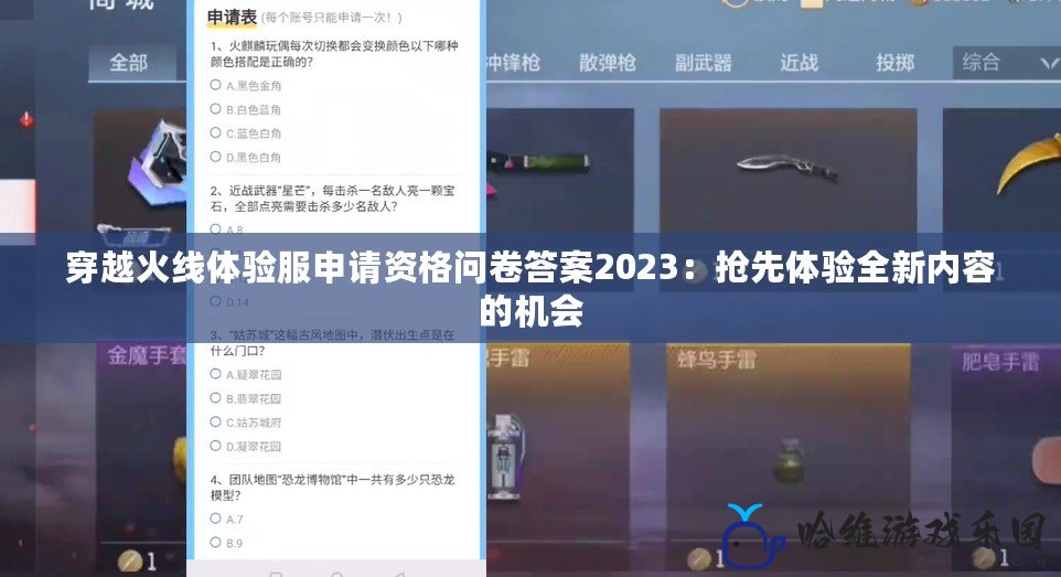 穿越火線體驗(yàn)服申請(qǐng)資格問卷答案2023：搶先體驗(yàn)全新內(nèi)容的機(jī)會(huì)