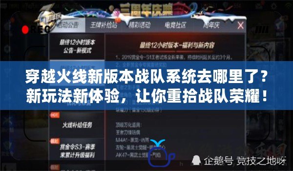 穿越火線新版本戰隊系統去哪里了？新玩法新體驗，讓你重拾戰隊榮耀！