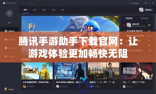 騰訊手游助手下載官網：讓游戲體驗更加暢快無阻