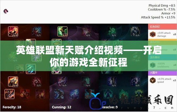 英雄聯盟新天賦介紹視頻——開啟你的游戲全新征程