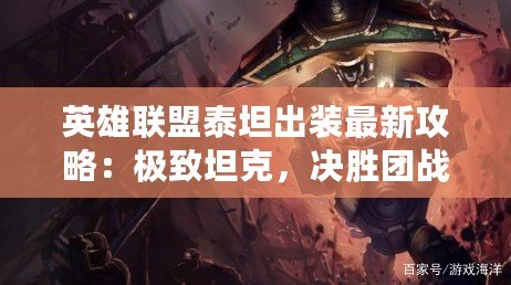 英雄聯(lián)盟泰坦出裝最新攻略：極致坦克，決勝團戰(zhàn)