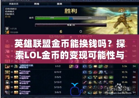 英雄聯盟金幣能換錢嗎？探索LOL金幣的變現可能性與途徑