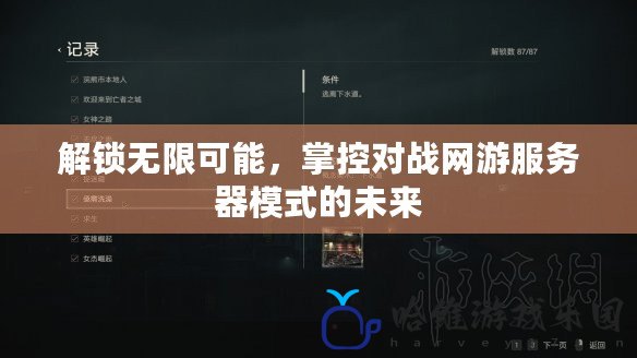 解鎖無限可能，掌控對戰網游服務器模式的未來