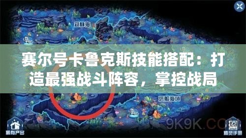 賽爾號卡魯克斯技能搭配：打造最強戰斗陣容，掌控戰局！