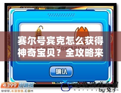 賽爾號賓克怎么獲得神奇寶貝？全攻略來啦！